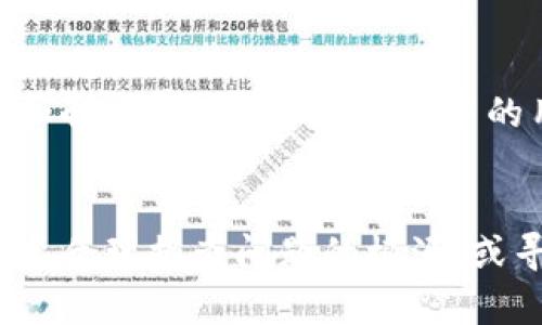   为什么你的tpWallet无法下载？挑战与解决方案！ / 
 guanjianci tpWallet, 下载问题, 应用解决方案 /guanjianci 

引言
在当今数字化的社会中，移动支付与加密货币钱包的使用已成为常态，其中tpWallet作为一种流行的数字钱包选项，受到广泛关注。然而，一些用户在下载该应用程序时却遇到了不同的问题，这无疑会让人感到沮丧。本文将探讨导致tpWallet无法下载的各种原因，并提供相应的解决方案。

了解tpWallet：为何它受到追捧
tpWallet以其便捷的界面和安全的交易功能吸引了大量用户。它不仅能存储多种加密货币，还支持即时交易和多重验证，极大地提高了用户的资金安全。在现代支付方式日趋电子化的今天，理解tpWallet的必要性以及其提供的服务，帮助用户更好地管理财务。

常见的下载问题
虽然tpWallet的优点众多，但在下载时用户却可能面临一些障碍。以下是一些常见的问题，以及如何识别和解决这些问题。

h4平台限制/h4
不同的操作系统如iOS和Android对应用程序的下载有各自的限制。有时，tpWallet可能只在特定的地区或国家的应用商店上线。这意味着，某些用户在他们的地区可能无法找到或者下载到这个应用。

h4网络问题/h4
不稳定或速度慢的网络连接会直接影响应用的下载。如果你在进行下载时发现缓慢的上传和下载速度，建议你先检查一下你的网络连接。

h4存储空间不足/h4
智能手机的存储空间也是下载应用的一个重要因素。如果你的设备存储几乎满了，系统可能会拒绝下载新的应用。请确保在下载tpWallet之前有足够的可用空间。

h4应用商店故障/h4
应用商店的维护或故障也可能导致下载失败。如果你已经确认上述所有因素都正常，建议查看应用商店的状态，看看是否有故障报告。

解决方案：轻松下载tpWallet
接下来，我们将讨论针对上述问题的解决方案，帮助你顺利下载tpWallet。

h4检查地区设置/h4
首先，确认你的手机设置中的地区（Region）与应用商店的支持国家相匹配。如果你发现因地区原因无法下载，尝试切换手机的地区设置，或使用VPN来访问其他地区的应用商店。

h4确保网络畅通/h4
为确保网速，你可以重启路由器或者改用移动数据进行下载。有时，简单的切换网络连接就可以解决问题。

h4释放存储空间/h4
在设备上，查看存储设置，删除一些不再使用的应用或文件，以空出足够的空间进行下载。此外，定期清理缓存也有助于保持设备的流畅性。

h4查看应用商店状态/h4
可以通过社交媒体或者相关网站（如网站状态检测工具）查看应用商店的状态，看是否有系统维护的公告。如果确认是商店的问题，只能耐心等待。

其他下载途径：APK下载的风险与注意事项
对于遇到下载问题的用户，另一种选择是从第三方网站下载tpWallet的APK文件。然而，这一做法存在一定的风险，用户需要谨慎对待。

h4了解风险/h4
从非官方来源下载应用程序可能会让你的设备面临恶意软件的威胁。因此，确保下载来源可信，查看相关评论和评分，以判断该网站的可靠性。

h4如何安全下载APK/h4
若决定下载APK文件，请使用手机的安全软件进行扫描，同时在安装前关闭设备的“未知来源的安装”选项，确认后再打开。安装完成后，再次开启安全设置，以保护手机安全。

用户社区支持的重要性
面对技术问题，用户社区能够提供直观的支持和解决方案。在tpWallet的用户社区中，往往可以找到其他用户遇到类似问题的讨论和解决经验。此外，社区中的用户能够提供最新的安装信息和实用建议。

结语：轻松掌握tpWallet
通过以上讨论，我们认识到tpWallet的下载可能受到多重因素的影响，但不必因为这些小问题而失去使用这一卓越工具的机会。只要合理排查问题的根源，或寻求社区的帮助，绝大多数用户都能成功地下载并使用tpWallet。希望你能够顺利克服障碍，尽快体验到tpWallet为你带来的便利！