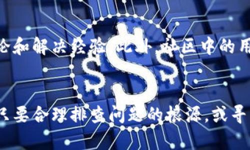   为什么你的tpWallet无法下载？挑战与解决方案！ / 
 guanjianci tpWallet, 下载问题, 应用解决方案 /guanjianci 

引言
在当今数字化的社会中，移动支付与加密货币钱包的使用已成为常态，其中tpWallet作为一种流行的数字钱包选项，受到广泛关注。然而，一些用户在下载该应用程序时却遇到了不同的问题，这无疑会让人感到沮丧。本文将探讨导致tpWallet无法下载的各种原因，并提供相应的解决方案。

了解tpWallet：为何它受到追捧
tpWallet以其便捷的界面和安全的交易功能吸引了大量用户。它不仅能存储多种加密货币，还支持即时交易和多重验证，极大地提高了用户的资金安全。在现代支付方式日趋电子化的今天，理解tpWallet的必要性以及其提供的服务，帮助用户更好地管理财务。

常见的下载问题
虽然tpWallet的优点众多，但在下载时用户却可能面临一些障碍。以下是一些常见的问题，以及如何识别和解决这些问题。

h4平台限制/h4
不同的操作系统如iOS和Android对应用程序的下载有各自的限制。有时，tpWallet可能只在特定的地区或国家的应用商店上线。这意味着，某些用户在他们的地区可能无法找到或者下载到这个应用。

h4网络问题/h4
不稳定或速度慢的网络连接会直接影响应用的下载。如果你在进行下载时发现缓慢的上传和下载速度，建议你先检查一下你的网络连接。

h4存储空间不足/h4
智能手机的存储空间也是下载应用的一个重要因素。如果你的设备存储几乎满了，系统可能会拒绝下载新的应用。请确保在下载tpWallet之前有足够的可用空间。

h4应用商店故障/h4
应用商店的维护或故障也可能导致下载失败。如果你已经确认上述所有因素都正常，建议查看应用商店的状态，看看是否有故障报告。

解决方案：轻松下载tpWallet
接下来，我们将讨论针对上述问题的解决方案，帮助你顺利下载tpWallet。

h4检查地区设置/h4
首先，确认你的手机设置中的地区（Region）与应用商店的支持国家相匹配。如果你发现因地区原因无法下载，尝试切换手机的地区设置，或使用VPN来访问其他地区的应用商店。

h4确保网络畅通/h4
为确保网速，你可以重启路由器或者改用移动数据进行下载。有时，简单的切换网络连接就可以解决问题。

h4释放存储空间/h4
在设备上，查看存储设置，删除一些不再使用的应用或文件，以空出足够的空间进行下载。此外，定期清理缓存也有助于保持设备的流畅性。

h4查看应用商店状态/h4
可以通过社交媒体或者相关网站（如网站状态检测工具）查看应用商店的状态，看是否有系统维护的公告。如果确认是商店的问题，只能耐心等待。

其他下载途径：APK下载的风险与注意事项
对于遇到下载问题的用户，另一种选择是从第三方网站下载tpWallet的APK文件。然而，这一做法存在一定的风险，用户需要谨慎对待。

h4了解风险/h4
从非官方来源下载应用程序可能会让你的设备面临恶意软件的威胁。因此，确保下载来源可信，查看相关评论和评分，以判断该网站的可靠性。

h4如何安全下载APK/h4
若决定下载APK文件，请使用手机的安全软件进行扫描，同时在安装前关闭设备的“未知来源的安装”选项，确认后再打开。安装完成后，再次开启安全设置，以保护手机安全。

用户社区支持的重要性
面对技术问题，用户社区能够提供直观的支持和解决方案。在tpWallet的用户社区中，往往可以找到其他用户遇到类似问题的讨论和解决经验。此外，社区中的用户能够提供最新的安装信息和实用建议。

结语：轻松掌握tpWallet
通过以上讨论，我们认识到tpWallet的下载可能受到多重因素的影响，但不必因为这些小问题而失去使用这一卓越工具的机会。只要合理排查问题的根源，或寻求社区的帮助，绝大多数用户都能成功地下载并使用tpWallet。希望你能够顺利克服障碍，尽快体验到tpWallet为你带来的便利！