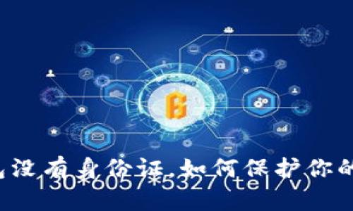 以太坊钱包没有身份证，如何保护你的资产安全？