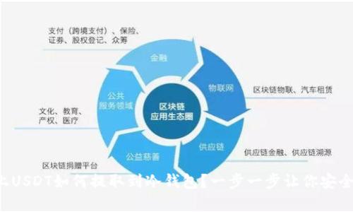 火币上USDT如何提取到冷钱包？一步一步让你安全存币！