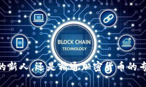 tpWallet薄饼是一种基于区块链技术的数字资产钱包，通常用于存储、管理和交易各种加密货币。它是一种可与去中心化金融（DeFi）和非同质化代币（NFT）互动的平台，为用户提供了一个安全、便捷的管理工具。

以下是一些关于tpWallet薄饼的具体信息：

### tpWallet薄饼的主要功能

1. 多种资产支持
tpWallet薄饼不仅支持主要的加密货币如比特币（BTC）和以太坊（ETH），还可以存储各种其他代币，这为用户提供了灵活性，让他们能够管理多样化的资产组合。

2. 安全性措施
tpWallet薄饼采用了多重安全措施，包括私钥加密、双重身份验证等，确保用户的资产安全。此外，钱包的设计使得用户在任何时候都能完全控制自己的私钥，这意味着用户的资产不受第三方的影响。

3. 用户友好的界面
tpWallet薄饼的界面简洁、直观，即使是加密货币的新手也能快速上手。用户可以轻松地进行充值、提现和交易，提升整体使用体验。

4. 去中心化交易功能
tpWallet薄饼还内置了去中心化交易所（DEX）功能，用户可以在钱包内直接进行交易，无需将资金转移到其他平台，降低了交易的成本和风险。

5. 互动的DeFi平台
用户可以通过tpWallet薄饼参与各种去中心化金融应用，包括借贷、稳定币交易等，帮助用户在这个新兴的金融生态中获得更多的收益。

6. 支持NFT交易
随着非同质化代币（NFT）的兴起，tpWallet薄饼也为用户提供了NFT的创建、购买和出售功能，使用户能够更便捷地参与这一热门领域。

### tpWallet薄饼的优势

1. 高度可定制化
tpWallet薄饼允许用户根据自己的需求来调整设置，比如可以选择不同的主题、布局等，让每个用户都能有个性化的使用体验。

2. 跨平台支持
tpWallet薄饼可在多种设备上使用，包括手机和电脑，用户可以随时随地访问自己的资产，带来极大的便利性。

3. 社区驱动的创新
tpWallet薄饼积极与用户社群互动，定期收集反馈并针对用户的需求进行产品。这种社区参与也促进了产品的不断迭代和改进。

### 使用tpWallet薄饼的注意事项

1. 备份与恢复
使用tpWallet薄饼的用户应定期备份自己的钱包。虽然钱包提供了多重安全措施，但丢失私钥或助记词将导致无法恢复资产。

2. 网络安全
用户在使用tpWallet薄饼进行交易时，需确保网络环境的安全，尽量避免在不安全的网络或公用Wi-Fi下进行重要操作。

### 结论

总的来说，tpWallet薄饼作为一种现代化的数字资产钱包，结合了安全性、便捷性和多功能性，是加密货币用户的理想选择。无论你是刚刚入门的新人，还是精通加密货币的专家，tpWallet薄饼都能为你提供实际的帮助和支持。同时，随着区块链技术的不断进步和普及，tpWallet薄饼的价值和应用前景将会更加广阔。