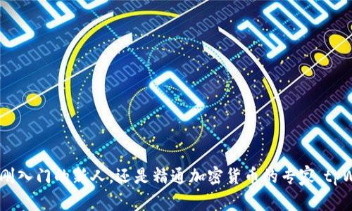 tpWallet薄饼是一种基于区块链技术的数字资产钱包，通常用于存储、管理和交易各种加密货币。它是一种可与去中心化金融（DeFi）和非同质化代币（NFT）互动的平台，为用户提供了一个安全、便捷的管理工具。

以下是一些关于tpWallet薄饼的具体信息：

### tpWallet薄饼的主要功能

1. 多种资产支持
tpWallet薄饼不仅支持主要的加密货币如比特币（BTC）和以太坊（ETH），还可以存储各种其他代币，这为用户提供了灵活性，让他们能够管理多样化的资产组合。

2. 安全性措施
tpWallet薄饼采用了多重安全措施，包括私钥加密、双重身份验证等，确保用户的资产安全。此外，钱包的设计使得用户在任何时候都能完全控制自己的私钥，这意味着用户的资产不受第三方的影响。

3. 用户友好的界面
tpWallet薄饼的界面简洁、直观，即使是加密货币的新手也能快速上手。用户可以轻松地进行充值、提现和交易，提升整体使用体验。

4. 去中心化交易功能
tpWallet薄饼还内置了去中心化交易所（DEX）功能，用户可以在钱包内直接进行交易，无需将资金转移到其他平台，降低了交易的成本和风险。

5. 互动的DeFi平台
用户可以通过tpWallet薄饼参与各种去中心化金融应用，包括借贷、稳定币交易等，帮助用户在这个新兴的金融生态中获得更多的收益。

6. 支持NFT交易
随着非同质化代币（NFT）的兴起，tpWallet薄饼也为用户提供了NFT的创建、购买和出售功能，使用户能够更便捷地参与这一热门领域。

### tpWallet薄饼的优势

1. 高度可定制化
tpWallet薄饼允许用户根据自己的需求来调整设置，比如可以选择不同的主题、布局等，让每个用户都能有个性化的使用体验。

2. 跨平台支持
tpWallet薄饼可在多种设备上使用，包括手机和电脑，用户可以随时随地访问自己的资产，带来极大的便利性。

3. 社区驱动的创新
tpWallet薄饼积极与用户社群互动，定期收集反馈并针对用户的需求进行产品。这种社区参与也促进了产品的不断迭代和改进。

### 使用tpWallet薄饼的注意事项

1. 备份与恢复
使用tpWallet薄饼的用户应定期备份自己的钱包。虽然钱包提供了多重安全措施，但丢失私钥或助记词将导致无法恢复资产。

2. 网络安全
用户在使用tpWallet薄饼进行交易时，需确保网络环境的安全，尽量避免在不安全的网络或公用Wi-Fi下进行重要操作。

### 结论

总的来说，tpWallet薄饼作为一种现代化的数字资产钱包，结合了安全性、便捷性和多功能性，是加密货币用户的理想选择。无论你是刚刚入门的新人，还是精通加密货币的专家，tpWallet薄饼都能为你提供实际的帮助和支持。同时，随着区块链技术的不断进步和普及，tpWallet薄饼的价值和应用前景将会更加广阔。