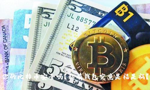 你的比特币安全吗？私有钱包究竟是福是祸？