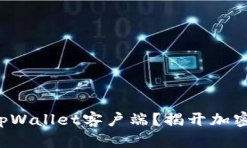 如何选择最佳的tpWallet客户端？揭开加密钱包的神秘面纱！