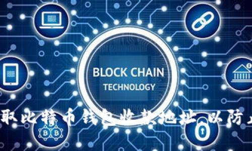 如何安全获取比特币钱包收款地址，以防止意外损失？