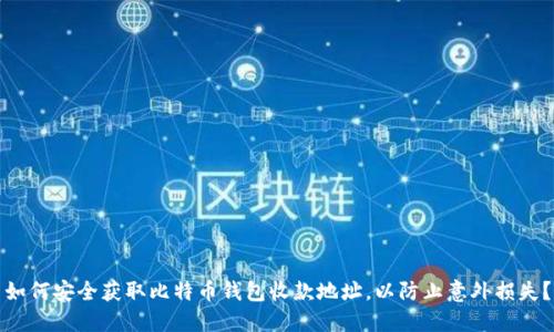 如何安全获取比特币钱包收款地址，以防止意外损失？