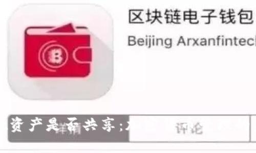 TPWallet资产是否共享：加密货币管理的未来挑战