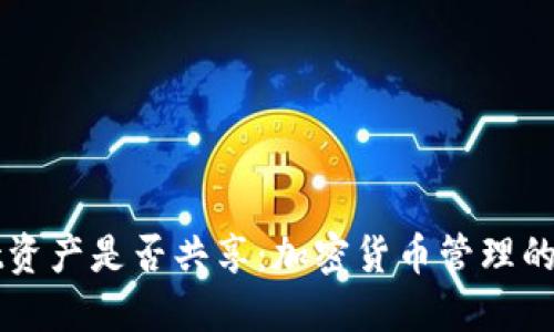 TPWallet资产是否共享：加密货币管理的未来挑战
