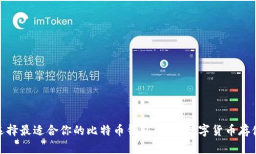 如何选择最适合你的比特币钱包：破解数字货币存储之谜