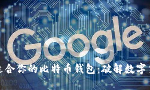如何选择最适合你的比特币钱包：破解数字货币存储之谜