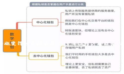 关于TP钱包是否需要付费激活的问题，引发了不少用户的关注与讨论。实际上，TP钱包作为一种加密货币钱包，其使用模式因版本和具体功能的不同而有所差异。下面，我们将对这一问题进行详细的探讨。

什么是TP钱包？

TP钱包是一款多功能的数字资产管理工具，它不仅支持普通的加密货币存储，还为用户提供了更加丰富的服务，如去中心化交易、社区互动等。TP钱包的设计旨在满足用户在数字货币领域对安全性和便利性的双重需求。

TP钱包的激活过程

通常情况下，绝大多数数字货币钱包在初始下载和安装完成后，是不需要支付额外费用来激活的。TP钱包也遵循这一常规原则。用户只需要完成基本的注册和验证步骤，就可以开始使用。具体来说，用户需要提供有效的电子邮箱或手机号码，并完成相应的身份验证过程。这一过程旨在确保账户的安全性，防止不法分子的侵入。

是否需要付费？

对于TP钱包，用户在创建钱包账户时不需要支付激活费用。然而，用户在使用钱包过程中，如果想要享受某些高级功能或者进行特定的交易，可能会有额外的费用。这包括但不限于：

ul
  li手续费：每次转账或交易时都会产生一定的手续费，手续费的金额通常由区块链网络的拥堵情况决定。/li
  li额外服务费用：如借贷、质押等复杂金融操作，通常需要支付相应的服务费用。/li
/ul

如何安全使用TP钱包？

尽管TP钱包在激活环节无需付费，但用户在使用过程中应特别注意安全性。以下是一些建议：

ul
  listrong选择强密码：/strong确保你的密码复杂且独特，避免使用生日等容易被猜到的信息。/li
  listrong启用二次验证：/strong在账户设置中开启两步验证，提高账户的安全性。/li
  listrong定期备份：/strong定期备份你的钱包信息，确保在丢失设备或数据时，可以顺利恢复。/li
/ul

总结

总体来说，TP钱包在激活过程中不收取费用，用户可以放心地进行注册和使用。随着数字货币的普及，掌握钱包的正确使用方式和安全防范措施变得越来越重要。希望每位用户都能有效管理自己的数字资产，享受加密货币带来的便利与乐趣。 

如有更多关于TP钱包的问题或需要进一步的帮助，用户可以访问官方网站或参与相关社区，获取更加详尽的支持与指导。

TP钱包, 激活, 费用/guanjianci