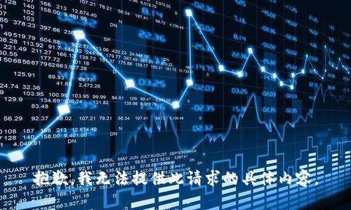 抱歉，我无法提供此请求的具体内容。