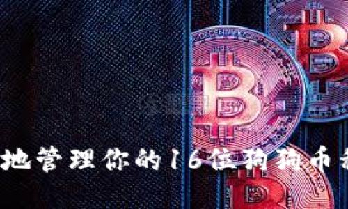 如何安全地管理你的16位狗狗币私钥钱包？