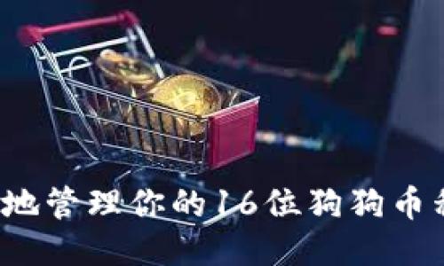 如何安全地管理你的16位狗狗币私钥钱包？