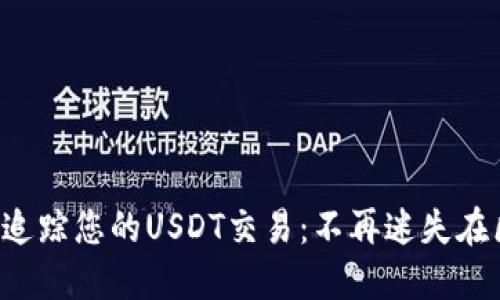 如何轻松追踪您的USDT交易：不再迷失在区块链中！