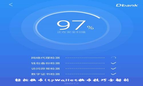 轻松换币！tpWallet换币技巧全解析