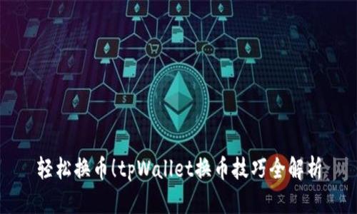 轻松换币！tpWallet换币技巧全解析
