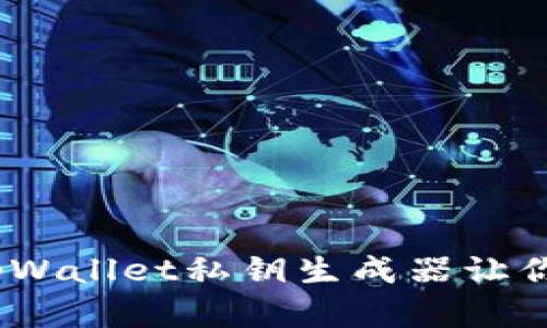 解密数字世界：tpWallet私钥生成器让你的资产安全无忧