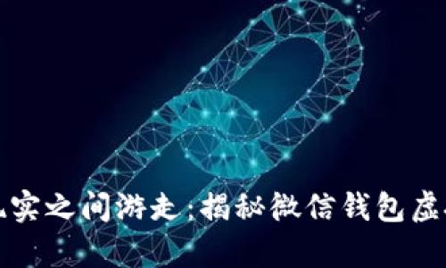在虚拟与现实之间游走：揭秘微信钱包虚拟器的真相