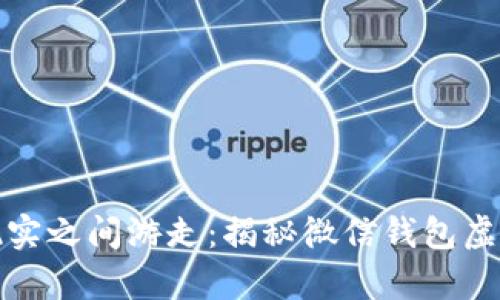 在虚拟与现实之间游走：揭秘微信钱包虚拟器的真相