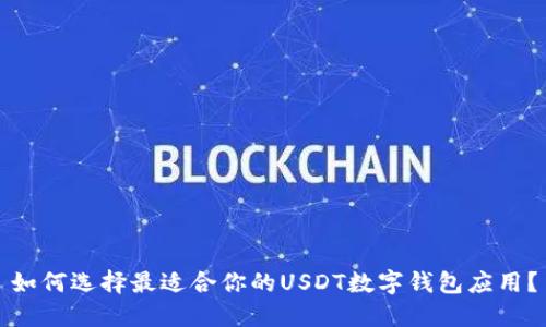 如何选择最适合你的USDT数字钱包应用？