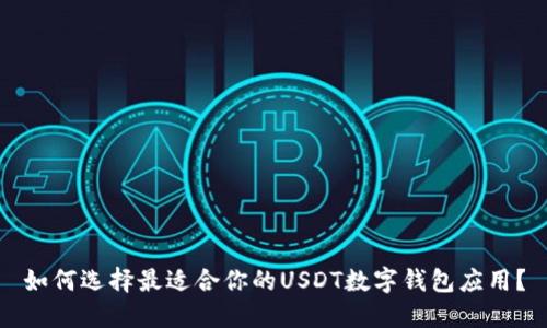 如何选择最适合你的USDT数字钱包应用？