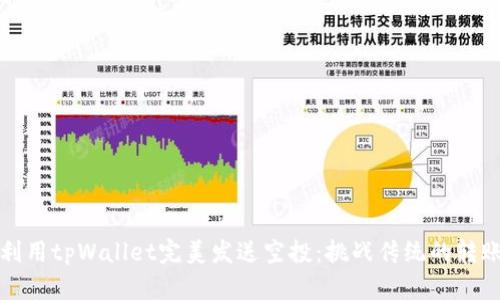 如何利用tpWallet完美发送空投：挑战传统的转账方式