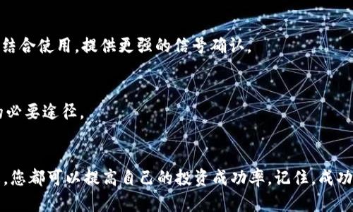 如何在以太坊钱包中查看K线图：解锁交易决策的秘密!
以太坊, K线图, 钱包/guanjianci

引言
在加密货币交易的世界中，理解市场波动是每一个投资者的必备技能。而K线图作为一种直观的价格走势展示方法，成为了众多交易者分析市场的重要工具。特别是在以太坊（Ethereum）这样一个充满活力且复杂的区块链平台中，掌握如何查看和解读K线图，可以帮助用户做出更明智的投资决策。本文将带您深入了解如何在以太坊钱包中查看K线图，并提供一些实用的技巧和策略，以助您在交易中立于不败之地。

K线图的基本概念
K线图，又称蜡烛图，是一种在特定时间段内展示价格变动的图表。每根K线通常包含四个主要数据点：开盘价、收盘价、最低价和最高价。通过这些数据，交易者可以直观地感受价格的走势和变化。K线的颜色通常具有代表性，绿色表示价格上涨，红色则表示下降。了解这些基本概念是解读K线图的第一步。

以太坊钱包和K线图的关系
以太坊钱包是用户存储和管理以太坊以及相关代币的工具。通常钱包本身并不会直接提供K线图的展示功能，但用户可以通过一些第三方平台或工具，随时查看以太坊的K线图。这样做不仅可以帮助用户了解当前的市场情况，还能够对未来的价格趋势做出预测。

如何在以太坊钱包中查看K线图
查看以太坊的K线图主要依赖于第三方工具和应用程序，以下是一般步骤，帮助您快速找到所需的信息：

h4步骤一：选择合适的交易平台或行情网站/h4
许多交易所和加密货币行情网站提供实时的K线图数据。例如，Binance、Coinbase、TradingView等。在选择平台时，您需要考虑几个因素，包括平台的可靠性、数据的及时性以及用户界面的友好程度。

h4步骤二：查找以太坊交易对/h4
在您选定的平台上，找到以太坊（ETH）相关的交易对。您可能会看到与比特币（BTC）、USDT、法币等的交易选项，选择您感兴趣的交易对，以便查看相关的K线图。

h4步骤三：设定时间框架/h4
K线图可以显示不同时间范围内的价格数据，您可以设定日线、小时线、甚至分钟线。时间框架的选择会影响您对趋势的判断。短期交易者或许偏向于使用1小时或15分钟图，而长期投资者则可能更关注日线或周线图。

h4步骤四：解读K线图/h4
当您打开K线图后，认真观察每根K线的形态及其排列。蜡烛的形状（如锯齿形、长阳线、长阴线）以及排列的模式（如头肩顶、双底）均能提供不同的市场心理学信息。了解这些模式能帮助您判断市场的走势趋势，从而做出更合理的决策。

如何提高K线图分析的准确性
仅仅了解如何查看K线图是不够的，提高分析能力同样至关重要。以下是一些有效的分析技巧：

h4了解市场情绪/h4
市场情绪往往成为影响价格的重要因素。当出现巨量的买入或卖出时，往往会在K线图上形成明显的波动。通过观察K线图的变化，您可以更深入地理解市场的情绪，从而作出快速响应。

h4结合其他指标/h4
不要单独依赖K线图来做出交易决策，结合其他技术指标，如相对强弱指数（RSI）、移动平均线（MA）、布林带（Bollinger Bands）等，可以帮助您更全面地分析市场。这些指标通常与K线图结合使用，提供更强的信号确认。

h4不断学习与实践/h4
市场是动态的，不同时间段、不同市场条件下K线图的表现可能会相差很大。因此，不断学习新的分析方法和工具非常重要。同时，通过模拟交易进行实践，积累丰富的经验也是提升能力的必要途径。

结论
无论您是新手还是资深交易者，查看和分析以太坊的K线图都将对您的决策过程产生积极的影响。通过合理选择交易平台，灵活设定时间框架，并加深对市场情绪和其他技术指标的理解，您都可以提高自己的投资成功率。记住，成功的投资并不仅仅依靠运气，更多的是依赖于知识、技能和经验的积累。希望本文能够帮助您在以太坊的投资路上走得更稳、更远!