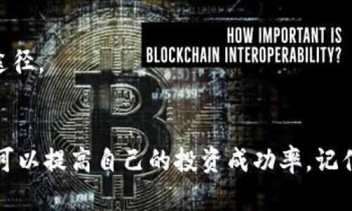 如何在以太坊钱包中查看K线图：解锁交易决策的秘密!
以太坊, K线图, 钱包/guanjianci

引言
在加密货币交易的世界中，理解市场波动是每一个投资者的必备技能。而K线图作为一种直观的价格走势展示方法，成为了众多交易者分析市场的重要工具。特别是在以太坊（Ethereum）这样一个充满活力且复杂的区块链平台中，掌握如何查看和解读K线图，可以帮助用户做出更明智的投资决策。本文将带您深入了解如何在以太坊钱包中查看K线图，并提供一些实用的技巧和策略，以助您在交易中立于不败之地。

K线图的基本概念
K线图，又称蜡烛图，是一种在特定时间段内展示价格变动的图表。每根K线通常包含四个主要数据点：开盘价、收盘价、最低价和最高价。通过这些数据，交易者可以直观地感受价格的走势和变化。K线的颜色通常具有代表性，绿色表示价格上涨，红色则表示下降。了解这些基本概念是解读K线图的第一步。

以太坊钱包和K线图的关系
以太坊钱包是用户存储和管理以太坊以及相关代币的工具。通常钱包本身并不会直接提供K线图的展示功能，但用户可以通过一些第三方平台或工具，随时查看以太坊的K线图。这样做不仅可以帮助用户了解当前的市场情况，还能够对未来的价格趋势做出预测。

如何在以太坊钱包中查看K线图
查看以太坊的K线图主要依赖于第三方工具和应用程序，以下是一般步骤，帮助您快速找到所需的信息：

h4步骤一：选择合适的交易平台或行情网站/h4
许多交易所和加密货币行情网站提供实时的K线图数据。例如，Binance、Coinbase、TradingView等。在选择平台时，您需要考虑几个因素，包括平台的可靠性、数据的及时性以及用户界面的友好程度。

h4步骤二：查找以太坊交易对/h4
在您选定的平台上，找到以太坊（ETH）相关的交易对。您可能会看到与比特币（BTC）、USDT、法币等的交易选项，选择您感兴趣的交易对，以便查看相关的K线图。

h4步骤三：设定时间框架/h4
K线图可以显示不同时间范围内的价格数据，您可以设定日线、小时线、甚至分钟线。时间框架的选择会影响您对趋势的判断。短期交易者或许偏向于使用1小时或15分钟图，而长期投资者则可能更关注日线或周线图。

h4步骤四：解读K线图/h4
当您打开K线图后，认真观察每根K线的形态及其排列。蜡烛的形状（如锯齿形、长阳线、长阴线）以及排列的模式（如头肩顶、双底）均能提供不同的市场心理学信息。了解这些模式能帮助您判断市场的走势趋势，从而做出更合理的决策。

如何提高K线图分析的准确性
仅仅了解如何查看K线图是不够的，提高分析能力同样至关重要。以下是一些有效的分析技巧：

h4了解市场情绪/h4
市场情绪往往成为影响价格的重要因素。当出现巨量的买入或卖出时，往往会在K线图上形成明显的波动。通过观察K线图的变化，您可以更深入地理解市场的情绪，从而作出快速响应。

h4结合其他指标/h4
不要单独依赖K线图来做出交易决策，结合其他技术指标，如相对强弱指数（RSI）、移动平均线（MA）、布林带（Bollinger Bands）等，可以帮助您更全面地分析市场。这些指标通常与K线图结合使用，提供更强的信号确认。

h4不断学习与实践/h4
市场是动态的，不同时间段、不同市场条件下K线图的表现可能会相差很大。因此，不断学习新的分析方法和工具非常重要。同时，通过模拟交易进行实践，积累丰富的经验也是提升能力的必要途径。

结论
无论您是新手还是资深交易者，查看和分析以太坊的K线图都将对您的决策过程产生积极的影响。通过合理选择交易平台，灵活设定时间框架，并加深对市场情绪和其他技术指标的理解，您都可以提高自己的投资成功率。记住，成功的投资并不仅仅依靠运气，更多的是依赖于知识、技能和经验的积累。希望本文能够帮助您在以太坊的投资路上走得更稳、更远!