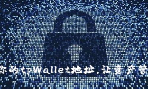 快速查找你的tpWallet地址，让资产管理更轻松！