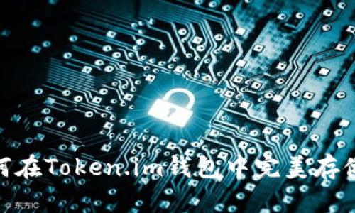 挑战传统：如何在Token.im钱包中完美存储你的狗狗币？