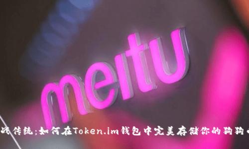 挑战传统：如何在Token.im钱包中完美存储你的狗狗币？