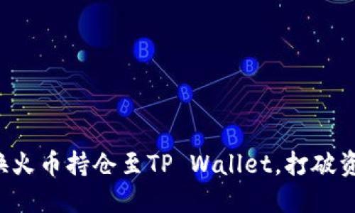 轻松转换火币持仓至TP Wallet，打破资金限制！