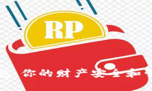 比特币数字钱包：你的财产安全和管理的双重挑战