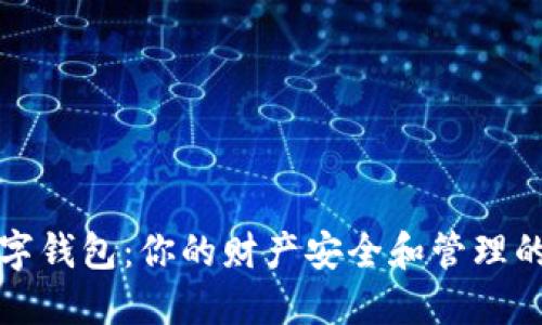 比特币数字钱包：你的财产安全和管理的双重挑战
