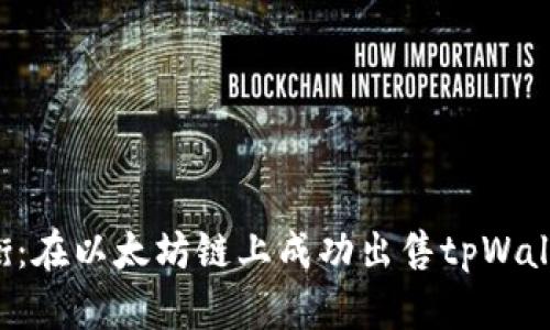 如何与市场抗衡：在以太坊链上成功出售tpWallet新币的秘笈！