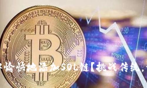 如何在Mate钱包中愉快地添加SOL链？挑战传统，开启你的加密之旅！