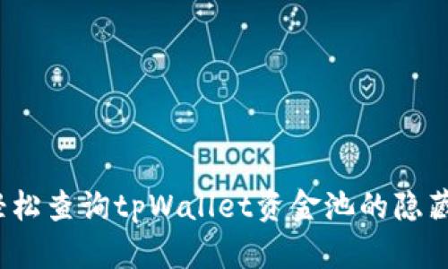 如何轻松查询tpWallet资金池的隐藏信息？