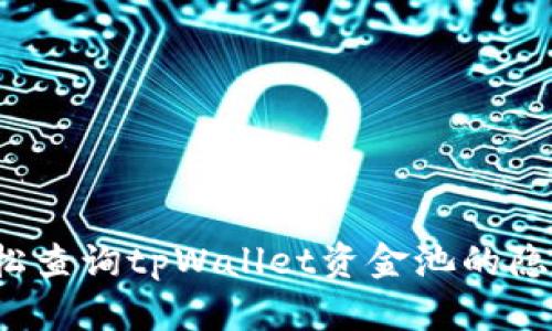 如何轻松查询tpWallet资金池的隐藏信息？