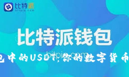 小狐狸钱包中的USDT：你的数字货币安全之道？