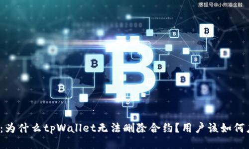 揭秘：为什么tpWallet无法删除合约？用户该如何应对？