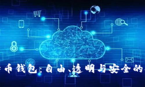 开源比特币钱包：自由、透明与安全的金融革命