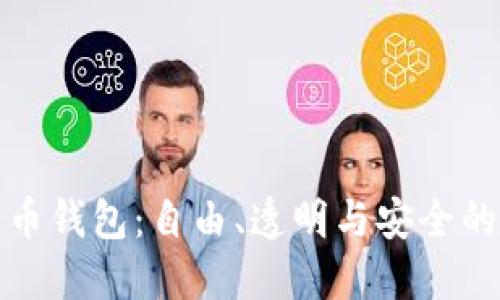 开源比特币钱包：自由、透明与安全的金融革命