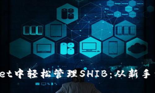 如何在TPWallet中轻松管理SHIB：从新手到高手的全教程