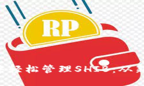  如何在TPWallet中轻松管理SHIB：从新手到高手的全教程