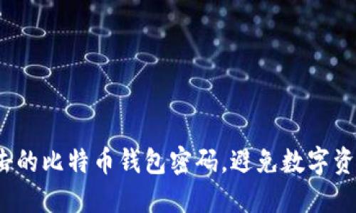 如何创建无懈可击的比特币钱包密码，避免数字资产一夜之间蒸发？