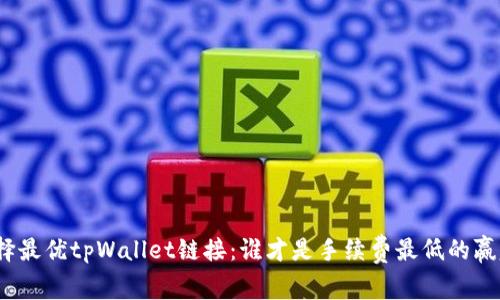 选择最优tpWallet链接：谁才是手续费最低的赢家？