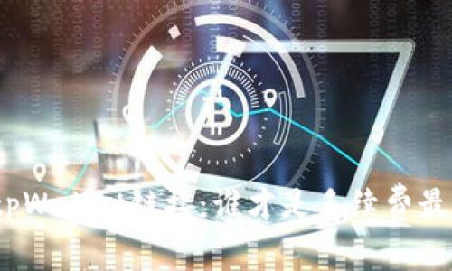 选择最优tpWallet链接：谁才是手续费最低的赢家？