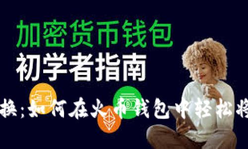简化你的资产转换：如何在火币钱包中轻松将USDT兑换为ETH