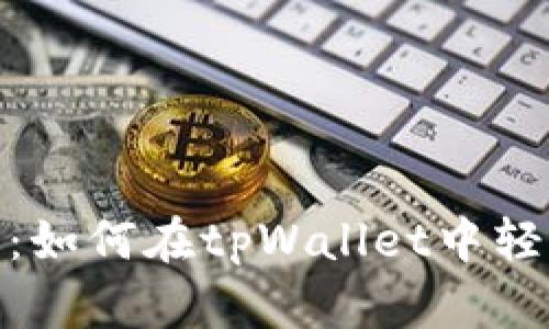 从此告别单一资产：如何在tpWallet中轻松添加币安智能链